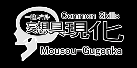一般スキル【妄想具現化】ロゴ
